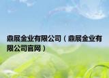 鼎展金业有限公司（鼎展金业有限公司官网）