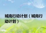 城南行动计划（城南行动计划）