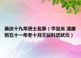 嘉庆十九年进士名录（李显光 清康熙五十一年冬十月壬辰科武状元）