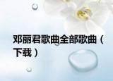 邓丽君歌曲全部歌曲（下载）