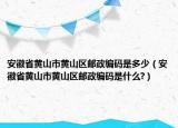 安徽省黄山市黄山区邮政编码是多少（安徽省黄山市黄山区邮政编码是什么?）