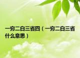 一穷二白三省四（一穷二白三省什么意思）