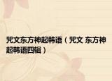 咒文东方神起韩语（咒文 东方神起韩语四辑）
