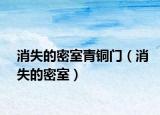 消失的密室青铜门（消失的密室）
