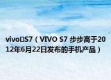 vivo S7（VIVO S7 步步高于2012年6月22日发布的手机产品）