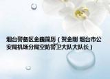 烟台警备区金巍简历（贺金刚 烟台市公安局机场分局空防警卫大队大队长）
