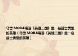 马岱 MOBA端游《英雄三国》里一名战士类型的英雄（马岱 MOBA端游《英雄三国》里一名战士类型的英雄）