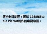 阿松老版动画（阿松 1988年Studio Pierrot制作的电视动画）