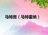 马特首（马特霍纳）