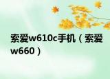 索爱w610c手机（索爱w660）