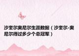 沙奎尔奥尼尔生涯数据（沙奎尔-奥尼尔得过多少个总冠军）