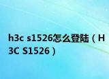 h3c s1526怎么登陆（H3C S1526）