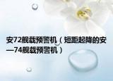 安72舰载预警机（短距起降的安—74舰载预警机）