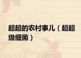 超超的农村事儿（超超级细菌）