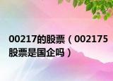 00217的股票（002175股票是国企吗）