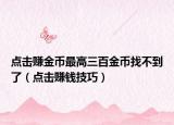 点击赚金币最高三百金币找不到了（点击赚钱技巧）
