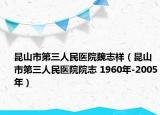 昆山市第三人民医院魏志祥（昆山市第三人民医院院志 1960年-2005年）