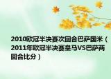 2010欧冠半决赛次回合巴萨国米（2011年欧冠半决赛皇马VS巴萨两回合比分）