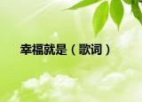 幸福就是（歌词）