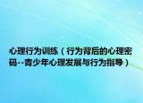 心理行为训练（行为背后的心理密码--青少年心理发展与行为指导）