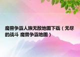 魔兽争霸人族无敌地图下载（无尽的战斗 魔兽争霸地图）