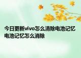今日更新vivo怎么清除电池记忆 电池记忆怎么消除