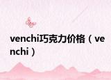 venchi巧克力价格（venchi）
