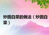炒圆白菜的做法（炒圆白菜）