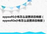oppoa91小布怎么设置语音唤醒（oppoa92s小布怎么设置语音唤醒）