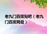 老九门百度贴吧（老九门百度网盘）