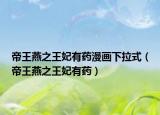 帝王燕之王妃有药漫画下拉式（帝王燕之王妃有药）