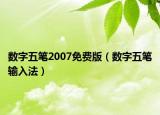 数字五笔2007免费版（数字五笔输入法）