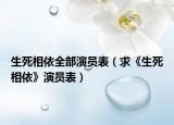 生死相依全部演员表（求《生死相依》演员表）