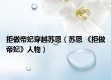 拒做帝妃穿越苏恩（苏恩 《拒做帝妃》人物）