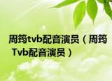 周筠tvb配音演员（周筠 Tvb配音演员）