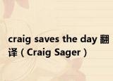 craig saves the day 翻译（Craig Sager）