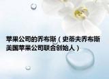 苹果公司的乔布斯（史蒂夫乔布斯 美国苹果公司联合创始人）