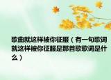 歌曲就这样被你征服（有一句歌词就这样被你征服是那首歌歌词是什么）