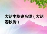 大话中华史音频（大话春秋传）