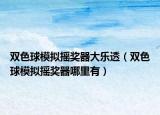双色球模拟摇奖器大乐透（双色球模拟摇奖器哪里有）