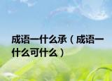 成语一什么承（成语一什么可什么）