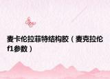 麦卡伦拉菲特结构胶（麦克拉伦f1参数）