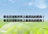 泰戈尔诗集世界上最遥远的距离（泰戈尔诗集世界上最遥远的距离）