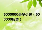 6000000是多少钱（600000股票）