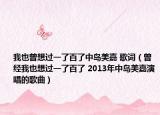 我也曾想过一了百了中岛美嘉 歌词（曾经我也想过一了百了 2013年中岛美嘉演唱的歌曲）