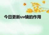 今日更新uv镜的作用