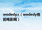wodedy.c（wodedy他的电影网）