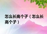 怎么长高个子（怎么长高个子）