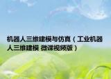 机器人三维建模与仿真（工业机器人三维建模 微课视频版）