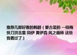 推荐几部好看的韩剧（要古装的 一枝梅 快刀洪吉童 同伊 黄伊真 风之画师 这些我看过了）